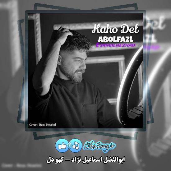 دانلود آهنگ ابوالفضل اسماعیل نژاد کهو دل